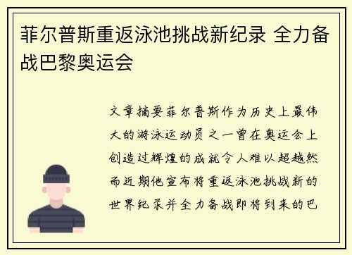 菲尔普斯重返泳池挑战新纪录 全力备战巴黎奥运会
