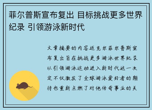 菲尔普斯宣布复出 目标挑战更多世界纪录 引领游泳新时代