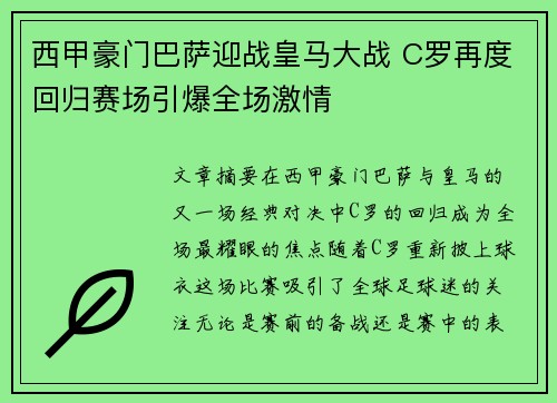 西甲豪门巴萨迎战皇马大战 C罗再度回归赛场引爆全场激情