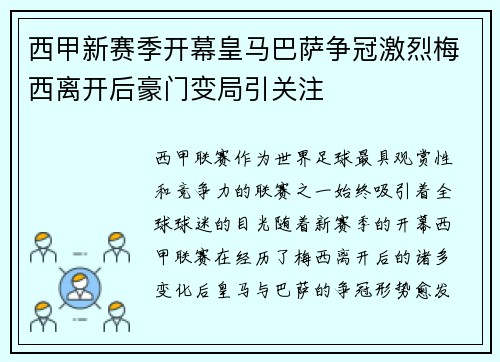 西甲新赛季开幕皇马巴萨争冠激烈梅西离开后豪门变局引关注