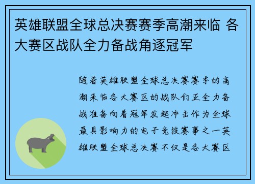 英雄联盟全球总决赛赛季高潮来临 各大赛区战队全力备战角逐冠军