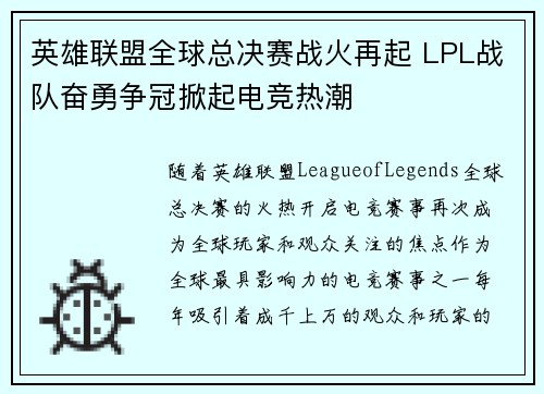 英雄联盟全球总决赛战火再起 LPL战队奋勇争冠掀起电竞热潮