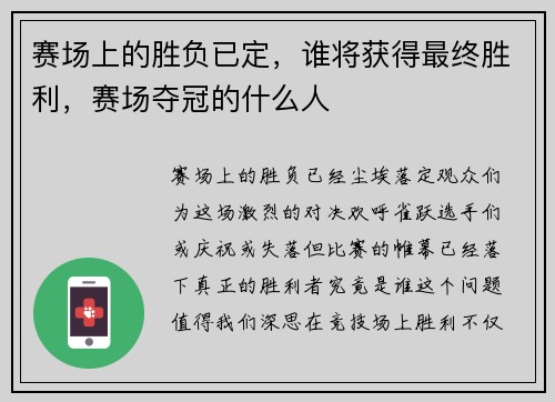 赛场上的胜负已定，谁将获得最终胜利，赛场夺冠的什么人