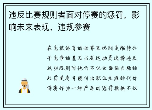 违反比赛规则者面对停赛的惩罚，影响未来表现，违规参赛