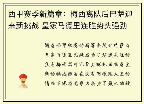 西甲赛季新篇章：梅西离队后巴萨迎来新挑战 皇家马德里连胜势头强劲