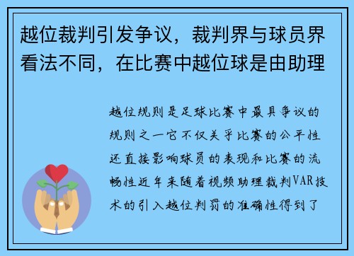 越位裁判引发争议，裁判界与球员界看法不同，在比赛中越位球是由助理裁判员决定的