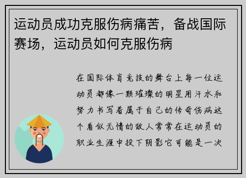 运动员成功克服伤病痛苦，备战国际赛场，运动员如何克服伤病