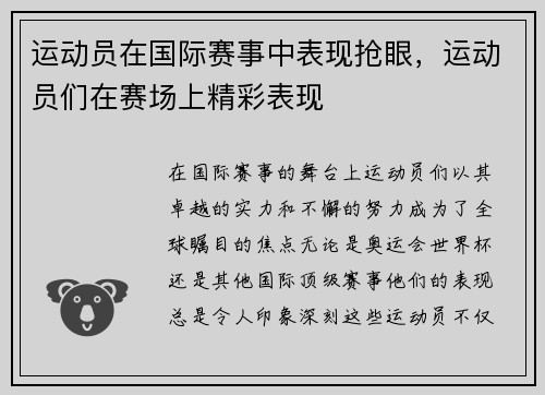 运动员在国际赛事中表现抢眼，运动员们在赛场上精彩表现