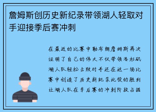 詹姆斯创历史新纪录带领湖人轻取对手迎接季后赛冲刺