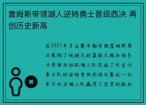 詹姆斯带领湖人逆转勇士晋级西决 再创历史新高