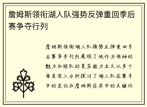 詹姆斯领衔湖人队强势反弹重回季后赛争夺行列