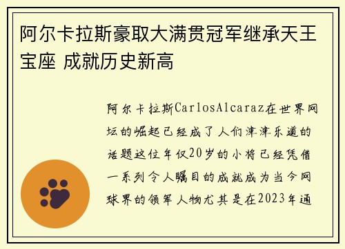 阿尔卡拉斯豪取大满贯冠军继承天王宝座 成就历史新高