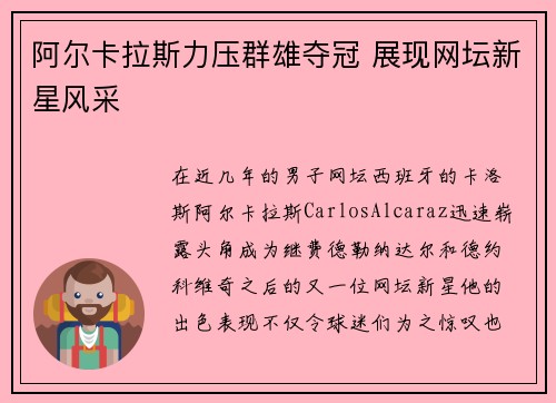 阿尔卡拉斯力压群雄夺冠 展现网坛新星风采