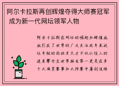 阿尔卡拉斯再创辉煌夺得大师赛冠军 成为新一代网坛领军人物