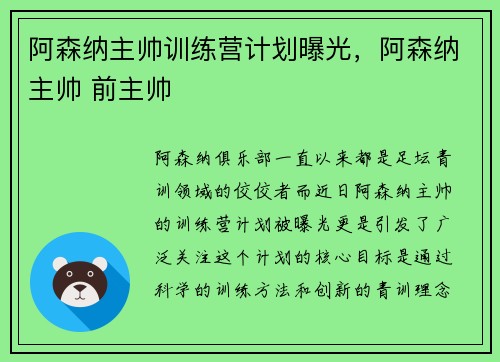 阿森纳主帅训练营计划曝光，阿森纳主帅 前主帅