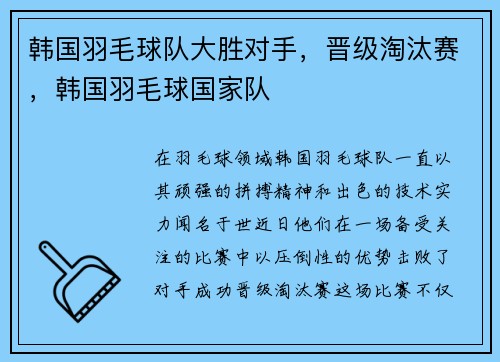 韩国羽毛球队大胜对手，晋级淘汰赛，韩国羽毛球国家队