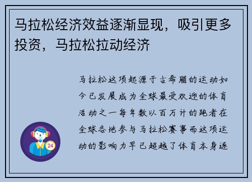 马拉松经济效益逐渐显现，吸引更多投资，马拉松拉动经济
