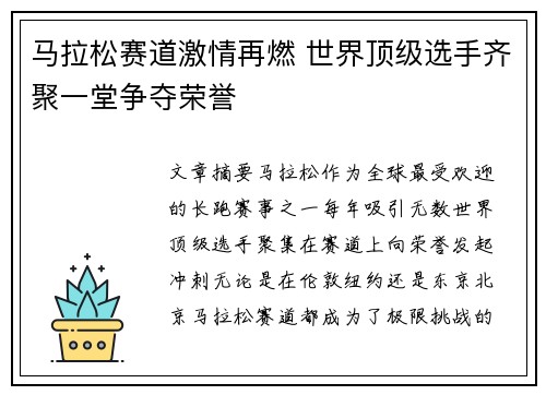 马拉松赛道激情再燃 世界顶级选手齐聚一堂争夺荣誉