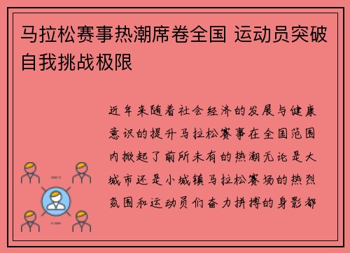 马拉松赛事热潮席卷全国 运动员突破自我挑战极限