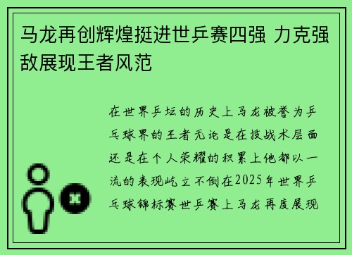 马龙再创辉煌挺进世乒赛四强 力克强敌展现王者风范