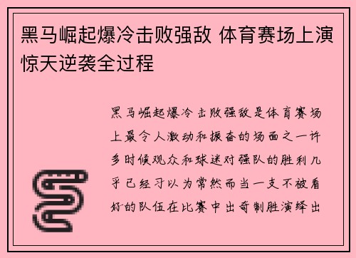 黑马崛起爆冷击败强敌 体育赛场上演惊天逆袭全过程