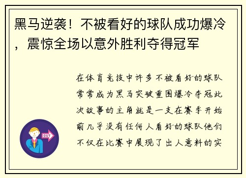 黑马逆袭！不被看好的球队成功爆冷，震惊全场以意外胜利夺得冠军