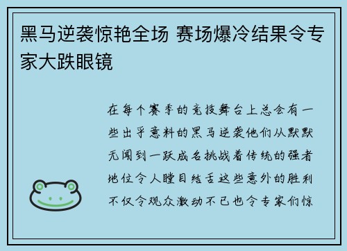 黑马逆袭惊艳全场 赛场爆冷结果令专家大跌眼镜