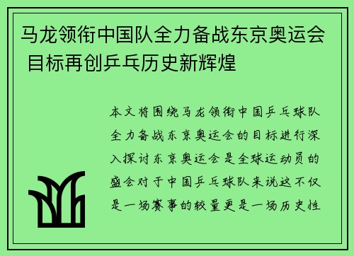 马龙领衔中国队全力备战东京奥运会 目标再创乒乓历史新辉煌