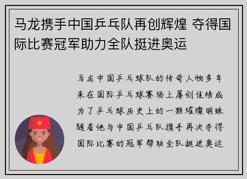 马龙携手中国乒乓队再创辉煌 夺得国际比赛冠军助力全队挺进奥运