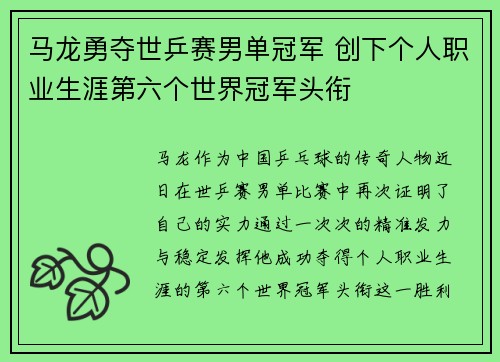 马龙勇夺世乒赛男单冠军 创下个人职业生涯第六个世界冠军头衔