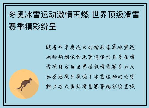 冬奥冰雪运动激情再燃 世界顶级滑雪赛季精彩纷呈