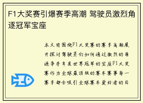 F1大奖赛引爆赛季高潮 驾驶员激烈角逐冠军宝座