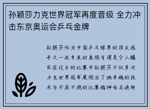 孙颖莎力克世界冠军再度晋级 全力冲击东京奥运会乒乓金牌