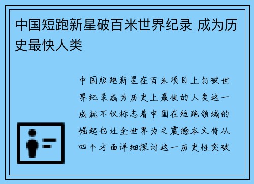 中国短跑新星破百米世界纪录 成为历史最快人类