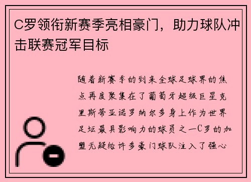 C罗领衔新赛季亮相豪门，助力球队冲击联赛冠军目标