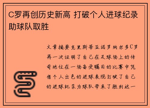 C罗再创历史新高 打破个人进球纪录助球队取胜
