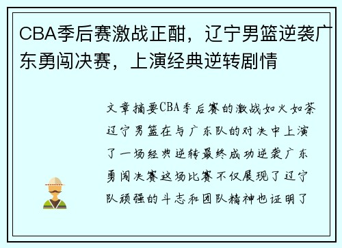 CBA季后赛激战正酣，辽宁男篮逆袭广东勇闯决赛，上演经典逆转剧情