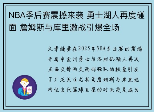 NBA季后赛震撼来袭 勇士湖人再度碰面 詹姆斯与库里激战引爆全场