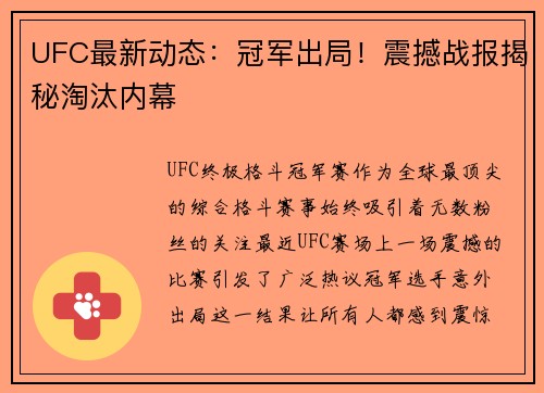 UFC最新动态：冠军出局！震撼战报揭秘淘汰内幕