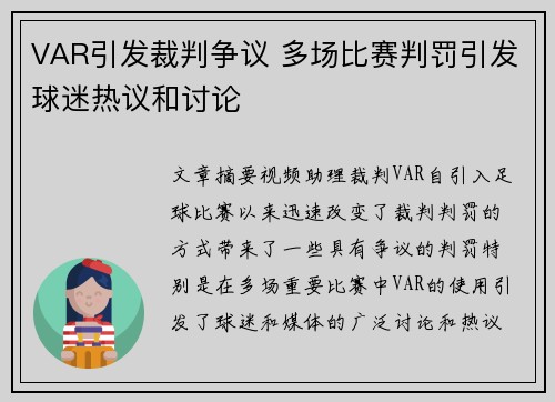 VAR引发裁判争议 多场比赛判罚引发球迷热议和讨论