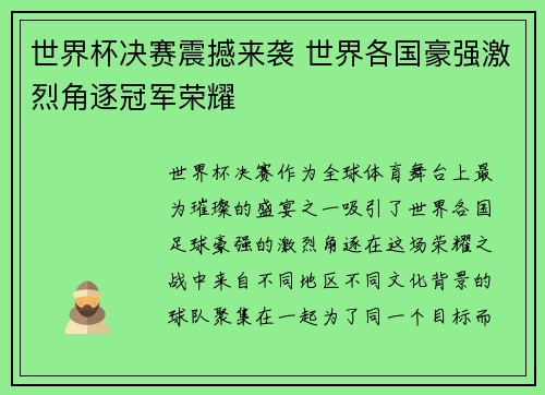 世界杯决赛震撼来袭 世界各国豪强激烈角逐冠军荣耀