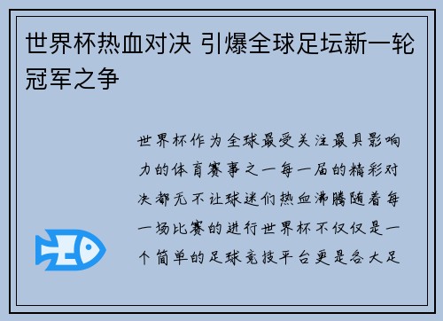 世界杯热血对决 引爆全球足坛新一轮冠军之争