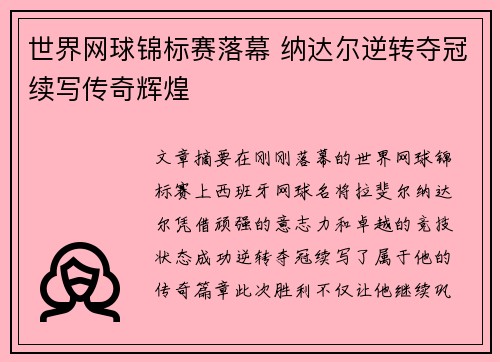 世界网球锦标赛落幕 纳达尔逆转夺冠续写传奇辉煌