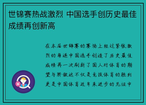 世锦赛热战激烈 中国选手创历史最佳成绩再创新高
