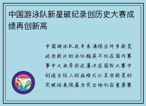 中国游泳队新星破纪录创历史大赛成绩再创新高