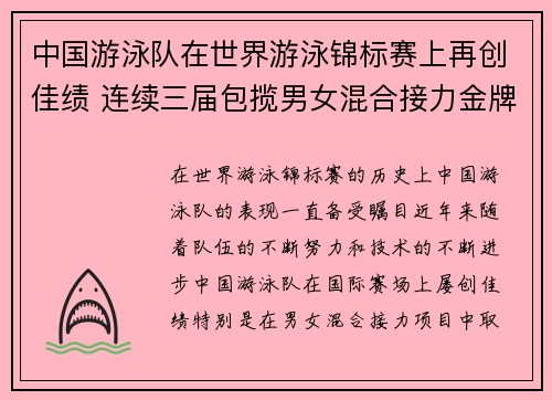 中国游泳队在世界游泳锦标赛上再创佳绩 连续三届包揽男女混合接力金牌