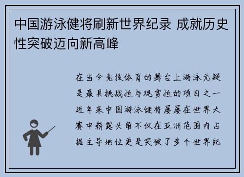 中国游泳健将刷新世界纪录 成就历史性突破迈向新高峰