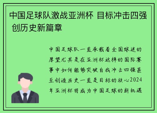 中国足球队激战亚洲杯 目标冲击四强 创历史新篇章