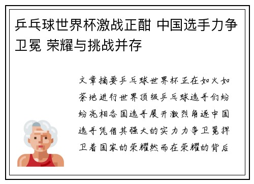 乒乓球世界杯激战正酣 中国选手力争卫冕 荣耀与挑战并存