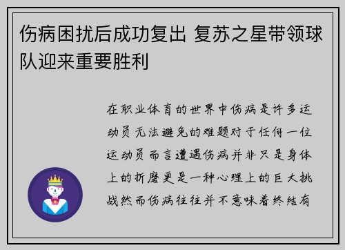 伤病困扰后成功复出 复苏之星带领球队迎来重要胜利
